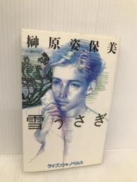 雪うさぎ (ケイブンシャノベルス 73) 勁文社 榊原 姿保美