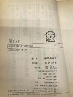 雪うさぎ (ケイブンシャノベルス 73) 勁文社 榊原 姿保美