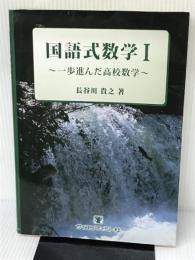 国語式数学 1: 一歩進んだ高校数学 サイエンティスト社 長谷川 貴之