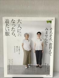 大人になったら、着たい服 2023春夏 (ナチュリラ別冊) 主婦と生活社 主婦と生活社