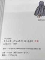 大人になったら、着たい服 2023春夏 (ナチュリラ別冊) 主婦と生活社 主婦と生活社