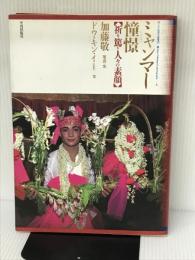 ミャンマー憧憬: 祈り篤き人々の素顔 (アジア民俗写真叢書 14) 平河出版社 加藤 敬