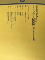 ミャンマー憧憬: 祈り篤き人々の素顔 (アジア民俗写真叢書 14) 平河出版社 加藤 敬