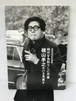 時代を先取りした作家梶山季之をいま見直す: 没後33年記念事業 中国新聞社