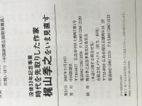 時代を先取りした作家梶山季之をいま見直す: 没後33年記念事業 中国新聞社