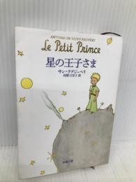 星の王子さま (新潮文庫) 新潮社 サン テグジュペリ
