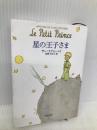 星の王子さま (新潮文庫) 新潮社 サン テグジュペリ