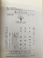 星の王子さま (新潮文庫) 新潮社 サン テグジュペリ