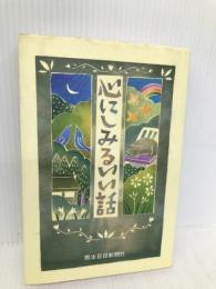 心にしみるいい話 熊本日日新聞情報文化センター 熊日情報文化センター