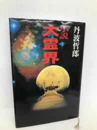 小説大霊界 KADOKAWA 丹波 哲郎