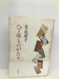 八丁堀ものがたり かまくら春秋社 吉成 庸子