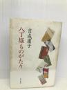 八丁堀ものがたり かまくら春秋社 吉成 庸子