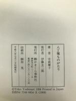八丁堀ものがたり かまくら春秋社 吉成 庸子