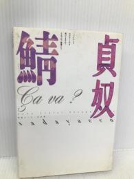 鯖 ゆびさし 貞奴