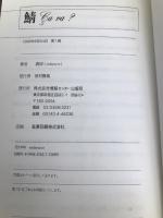 鯖 ゆびさし 貞奴