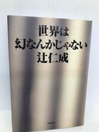 世界は幻なんかじゃない KADOKAWA 辻 仁成