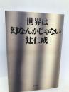 世界は幻なんかじゃない KADOKAWA 辻 仁成