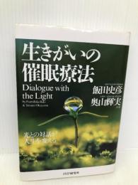 生きがいの催眠療法: 光との対話が人生を変える PHP研究所 飯田 史彦