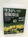 生きがいの催眠療法: 光との対話が人生を変える PHP研究所 飯田 史彦