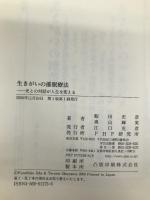 生きがいの催眠療法: 光との対話が人生を変える PHP研究所 飯田 史彦