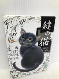 鍵の猫Niki’s tales (講談社X文庫 さH- 3 ホワイトハート) 講談社 西門 佳里