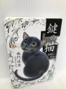 鍵の猫Niki’s tales (講談社X文庫 さH- 3 ホワイトハート) 講談社 西門 佳里