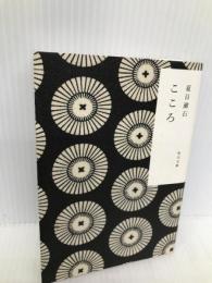 こゝろ (角川文庫 な 1-10) KADOKAWA 夏目 漱石