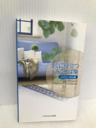 すぐに役立つみことば集 バイリンガル版 いのちのことば社