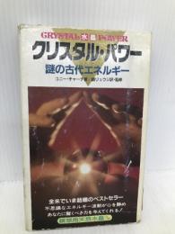 クリスタル・パワー―謎の古代エネルギー 二見書房 コニー チャーチ