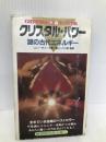 クリスタル・パワー―謎の古代エネルギー 二見書房 コニー チャーチ