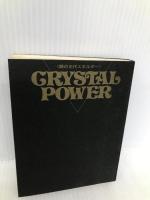 クリスタル・パワー―謎の古代エネルギー 二見書房 コニー チャーチ