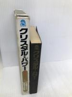 クリスタル・パワー―謎の古代エネルギー 二見書房 コニー チャーチ