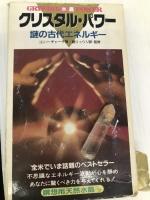 クリスタル・パワー―謎の古代エネルギー 二見書房 コニー チャーチ