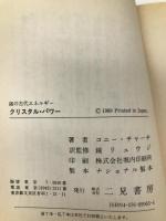 クリスタル・パワー―謎の古代エネルギー 二見書房 コニー チャーチ