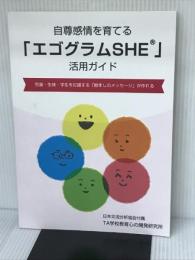 自尊感情を育てる「エゴグラムSHE®」活用ガイド　～児童・生徒・学生を応援する「励ましのメッセージ」が作れる～ ギャラクシーブックス 日本交流分析協会付属 TA学校教育心の開発研究所