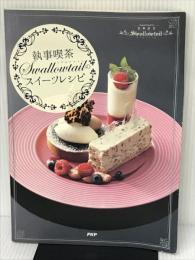 「執事喫茶Swallowtail」のスイーツレシピ PHP研究所 執事喫茶Swallowtail