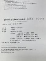 「執事喫茶Swallowtail」のスイーツレシピ PHP研究所 執事喫茶Swallowtail