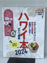 ※付録欠品。ハワイ本オアフ最新2024