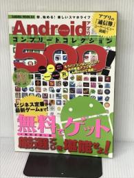 Androidアプリコンプリートコレクション500!: 即、始める!楽しいスマホライフ 無料アプリの「通信簿」付 (SAKURA・MOOK 64) 笠倉出版社