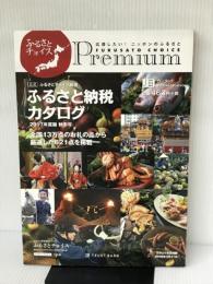 公式 ふるさとチョイス厳選 ふるさと納税カタログ 2017年度版 秋冬号 (バラエティ) フェリシモ出版 株式会社トラストバンク