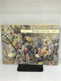 野の花と小人たち―画集 (安野光雅の本 1) 岩崎書店 安野 光雅