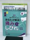 整形外科看護 2019年8月号(第24巻8号)特集:患者さんが笑顔で過ごせるために あなたが解決! 痛みとしびれ みんなの対応法を一挙公開! メディカ出版