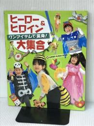 ヒーロー&ヒロイン大集合: ワンアイテムで変身! チャイルド本社 山本 和子