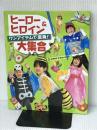 ヒーロー&ヒロイン大集合: ワンアイテムで変身! チャイルド本社 山本 和子