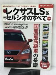 新型レクサスLS&歴代セルシオのすべて―走りを極めたトップ・オブ・レクサス、LS460SZデビュー!! (モーターファン別冊 歴代シリーズ 7) 三栄書房