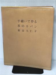 手縫いで作る革のカバン NHK出版 野谷 久仁子