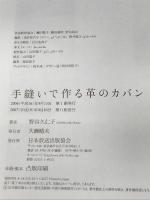 手縫いで作る革のカバン NHK出版 野谷 久仁子