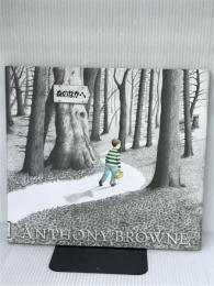 森のなかへ (評論社の児童図書館・絵本の部屋) 評論社 アンソニー ブラウン