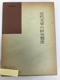 近代文学の研究態度 (1960年) (国語国文学研究叢書〈第15〉) 桜楓社出版 坂本 浩