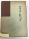 近代文学の研究態度 (1960年) (国語国文学研究叢書〈第15〉) 桜楓社出版 坂本 浩